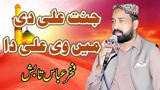 Janat Ali Di Men v Ali Da By Fakhar Abbas Tabish | Syed Faiz ul Hassan Shah | Official | 03004740595