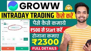 Groww App Intraday Trading Kaise Kare | Groww App Kaise Use Kare | Grow me invest kaise kare