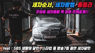 세차용품 선택부터 세차방법 까지 싹 알려드립니다 / 세차 입문자를 위한 10분 컷 영상