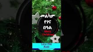 Best Ethiopian Gena (Christmas) Songs  Asina Genaye & Melkam Gena Holiday Music የገና በዓል ሙዚቃ #gena