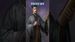한비자의 생각 #한비자 #법치주의