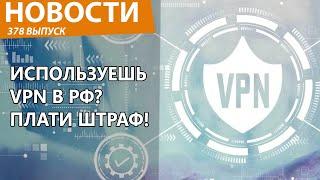 В России начнут штрафовать граждан за VPN! Новости