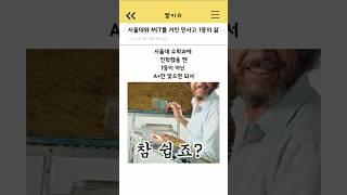 서울대와 MIT를 거친 민사고 1등의 삶
