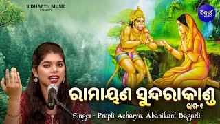 RAMAYANA - SUNDARA KANDA - V 1 | ରାମାୟଣ - ସୁନ୍ଦରାକାଣ୍ଡ - ଭାଗ ୧| Prapti Acharya,Abanikant Bagarti