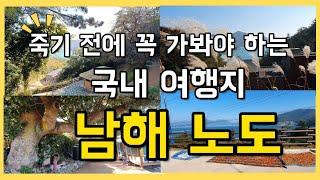 죽기전에 꼭 가봐야할 여행지 남해 노도 #남해노도 #남해가볼만한곳 #Korea_ Travel-Guide