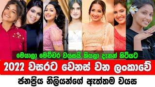 Sri Lankan Beautiful Actress Real Age 2022 | ලංකාවේ ජනප්‍රිය නිලියන්ගේ ඇත්තම වයස | Sinhala Actress