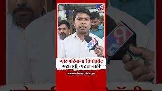 Amit Gorkhe | 'गोरगरिबांना डिपॉझीट भरायची गरज नाही' | tv9 marathi