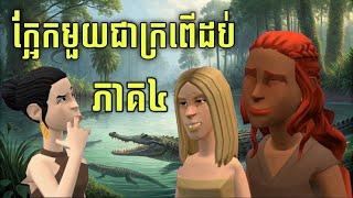 LEE LOL - រឿង ក្អែកមួយជាក្រពើដប់ (ភាគ៤)