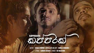 Kapparak ( කප්පරක් )| Sasika Perera