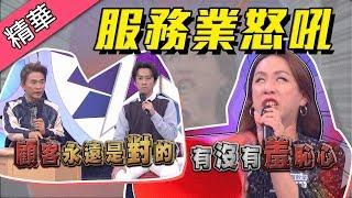 【服飾業小美怒吼～別以為用搶的就能換！還敢嗆我長相！？】綜藝大熱門 精華