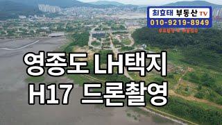 영종도 부동산 LH택지 H17 드론촬영 영상