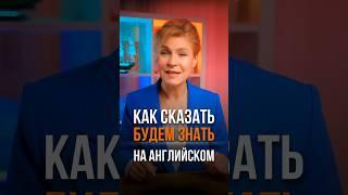 Как сказать «будем знать» на английском? #английскийдляначинающих #английский #курсыанглийского