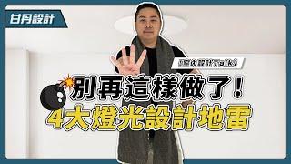 4大燈光配置技巧 裝潢立馬有靈魂! -【室內設計Talk】【甘丹設計】