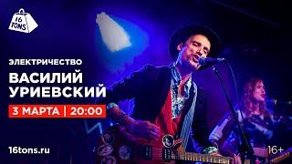 Василий Уриевский Акустика @ 16 ТОНН LIVE