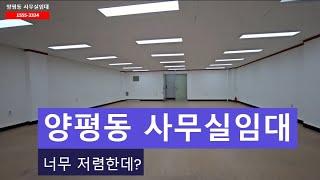 [영등포나이스부동산] 영등포 양평동 사무실임대/싸고 좋은 사무실