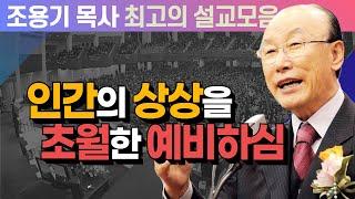 인간의 상상을 초월한 예비하심 - 조용기 목사 최고의 설교모음 (CTSTV 방송설교 2008년 설교)