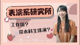 唸北電就能進演藝圈嗎？表演藝考考什麼？【北電senpai茶話time️】北京電影學院｜電影少女藝考go feat.宣彣學姊!