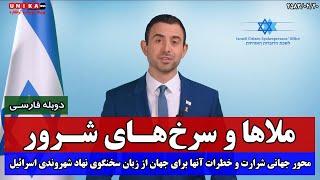 ملاها و سرخ‌‌های شرور | محور جهانی شرارت و خطرات آنها برای جهان از زبان سخنگوی نهاد شهروندی اسرائیل