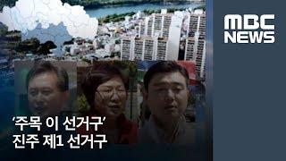 주목 이 선거구 - 진주 제1 선거구 / MBC경남 / 윤주화 기자