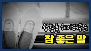 [지식채널e] 우리의 상황을 헤아려주는 참 좋은 말