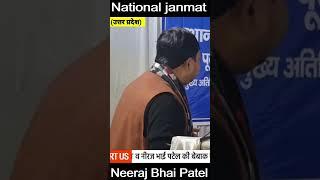 Neeraj Bhai Patel | national janmat #shorts