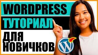 WordPress туториал для новичков - Как создать сайт в WordPress