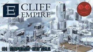 Cliff Empire Первый взгляд - Градостроительный симулятор