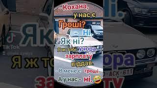 Кохана у нас є гроші? #гроші #зарплата