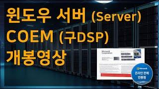 [소프트웨어는 비전엠] 윈도우 서버 (Windows Server) COEM(구DSP) 개봉영상!