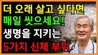 더 오래 살기 위해 매일 씻어야 할 5가지 신체 부위 | 노인을 위한 가이드 | 노후지혜｜노후사연｜인생이야기｜오디오북｜삶의 지혜