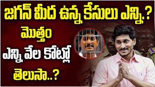 AP CM YS Jagan Scams | Chndrababu Arrested | Skill Development Case | CM YS Jagan Property