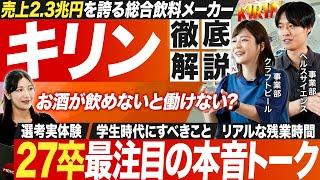 【企業研究】キリン若手社員の本音トークが面白い【27卒】｜MEICARI就活Vol.1255