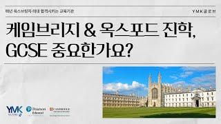 영국유학, 케임브리지와 옥스포드 진학 시! GCSE 중학교 성적이 중요한가요?