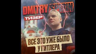 Dmitry Spirin – Все это уже было у Гитлера: тизер видеоклипа