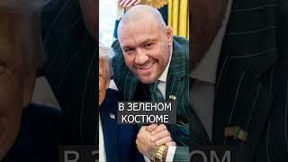 Конор Макгрегор ЭПИЧНО  Пришёл в Белый Дом к ТРАМПУ