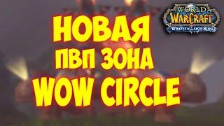 ЭТУ ЛОКАЦИЮ ВЫ ЕЩЁ НЕ ВИДЕЛИ (гильд хаус) WOWCIRCLE 3.3.5