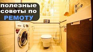 Советы по РЕМОНТУ КВАРТИРЫ. Как увеличить площадь квартиры? Как рационально использовать каждый м2?