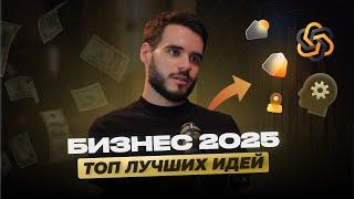 ТОП-5 бизнес-идей для старта в 2025 без опыта — бери и запускай!