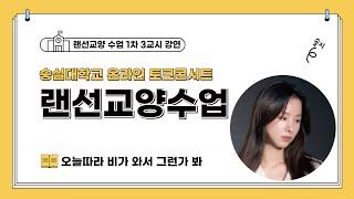 숭실대학교 온라인 토크콘서트 랜선교양수업 1차: 정치참여3교시_청춘토크콘서트 솔지/ 숭실, 청춘을 듣다