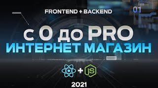 React & Node.js ИНТЕРНЕТ МАГАЗИН С НУЛЯ. PERN stack PostgreSQL + express + React js + node.js