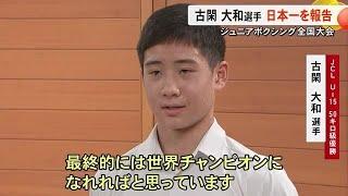 ボクシング 古閑 大和 選手がＪＣＬ全国大会 優勝を報告【熊本】 (24/10/25 17:00)