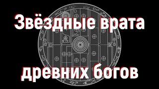 Звёздные врата древних богов. [№ A-051.2018 год.]