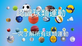 認識球類運動  l  Learn about ball games