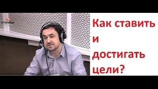 Как ставить и достигать цели? Роман Дусенко на Радио Столица ФМ