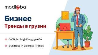 Экспату: 20 ключевых идей для бизнеса в Грузии: 10 перспективных начинаний и 10 устаревших трендов