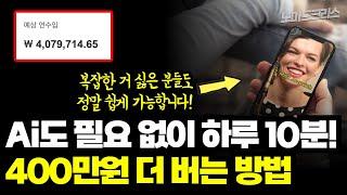 집에서 하루 10분, 400만원 추가 수익 만들기, ChatGPT, Ai, 다 필요 없다. 복잡한거 싫어하는 분들에게 딱! 쉽게 만드는 랭킹 쇼츠 만들어 수익화 하는 방법