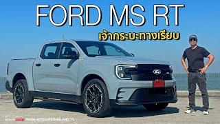 โหดจัดแต่ขาดเสียงท่อ!!Ford Ranger MS-RT แต่งอย่างดุเครื่องอย่างแรง ช่วงล่างอย่างโหด ไม่มีสบายให้เห็น