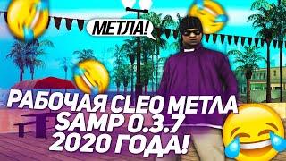 СЛИВ ПРИВАТНОЙ CLEO МЕТЛЫ SAMP 0.3.7 | 2020 ГОД | FIXED CLEO МЕТЛА!