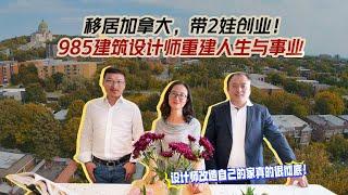 移居加拿大，带2娃创业！985高校毕业建筑设计师重建人生与事业｜加拿大蒙特利尔