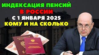 ️Кому и на сколько в России повысят пенсии с 1 января 2025 года